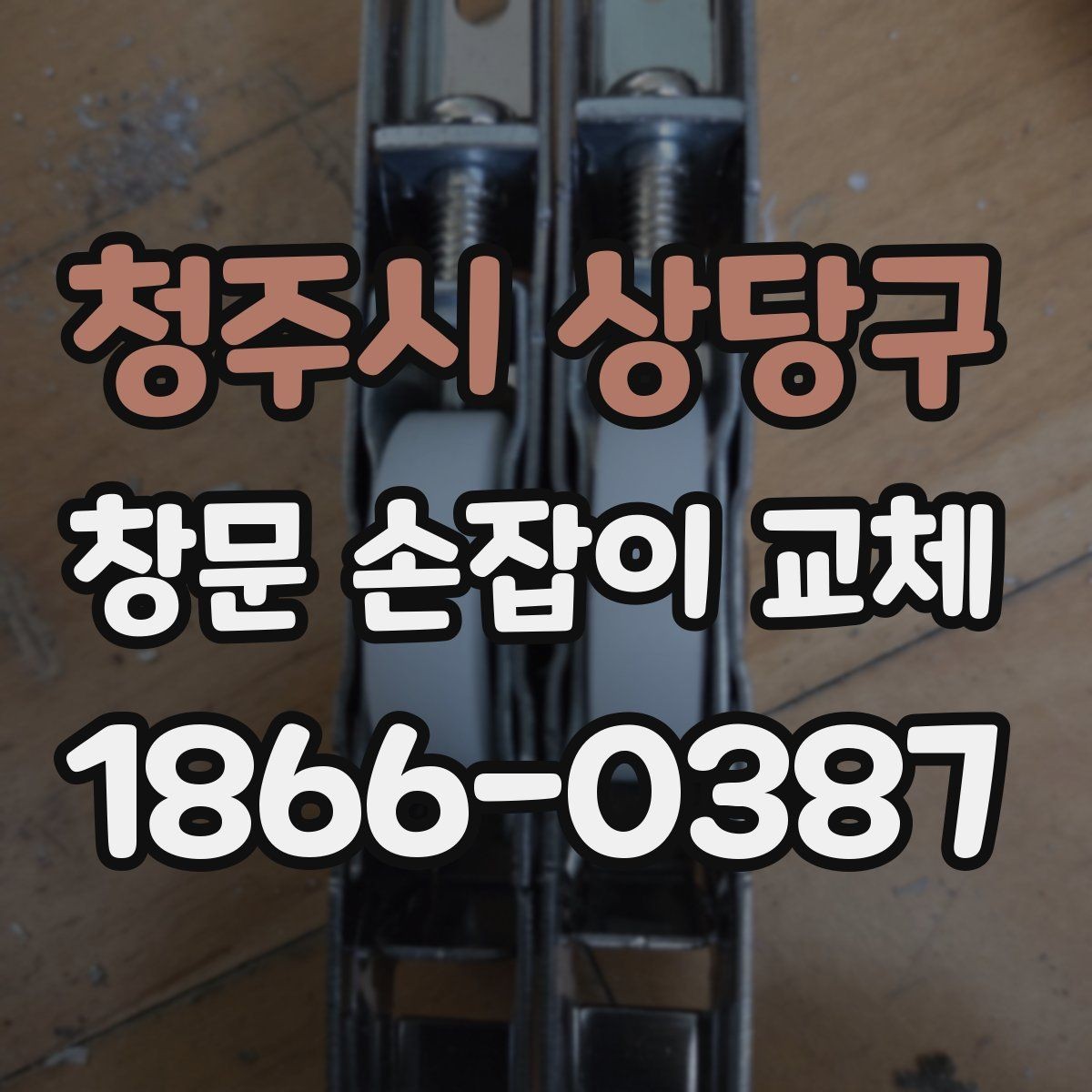 청주시 상당구 창문 손잡이 교체 후에도 문제면 원부품 확인