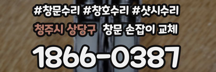 청주시 상당구 창문 손잡이 교체