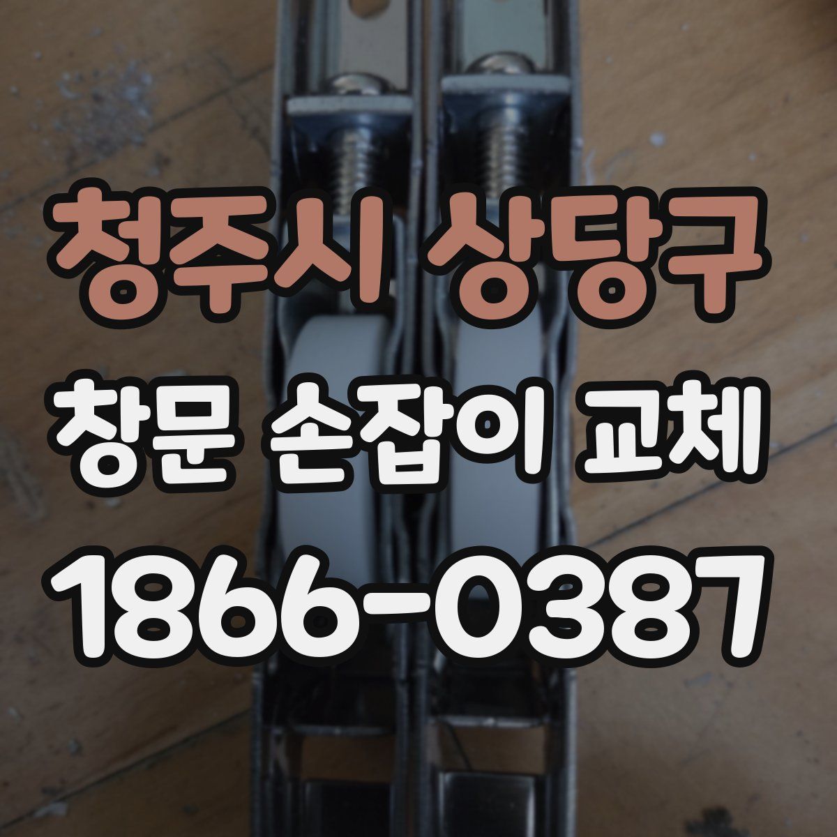 청주시 상당구 창문 손잡이 교체