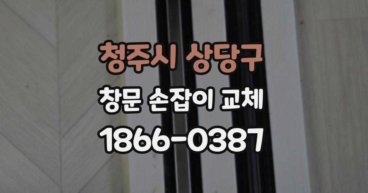 청주시 상당구 창문 손잡이 교체