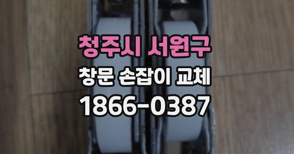 청주시 서원구 창문 손잡이 교체