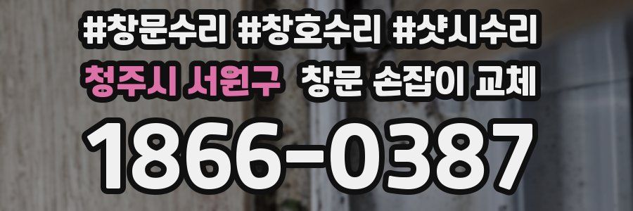 청주시 서원구 창문 손잡이 교체