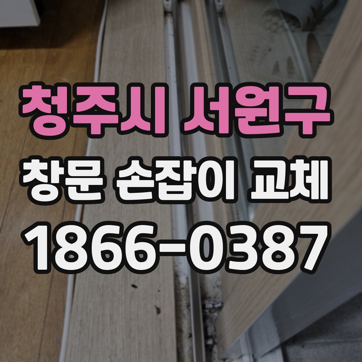 청주시 서원구 창문 손잡이 교체