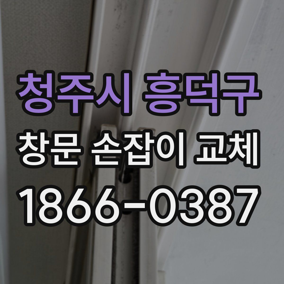 청주시 흥덕구 창문 손잡이 교체