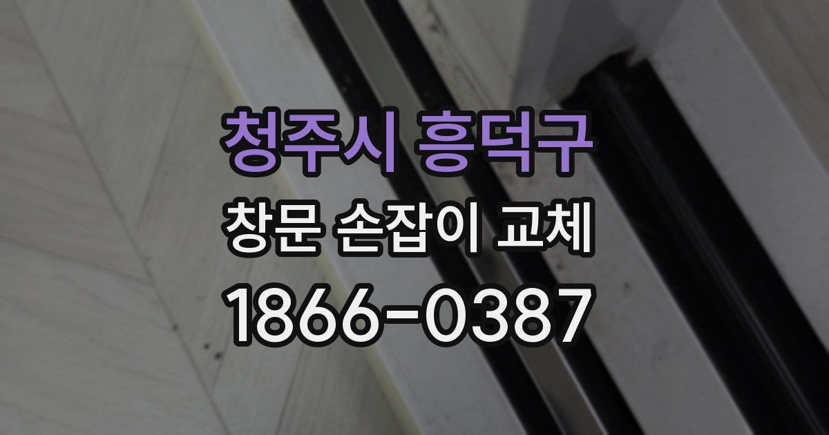 청주시 흥덕구 창문 손잡이 교체
