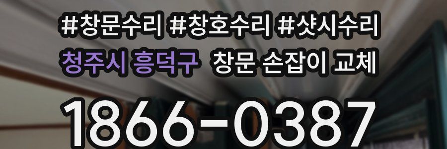 청주시 흥덕구 창문 손잡이 교체