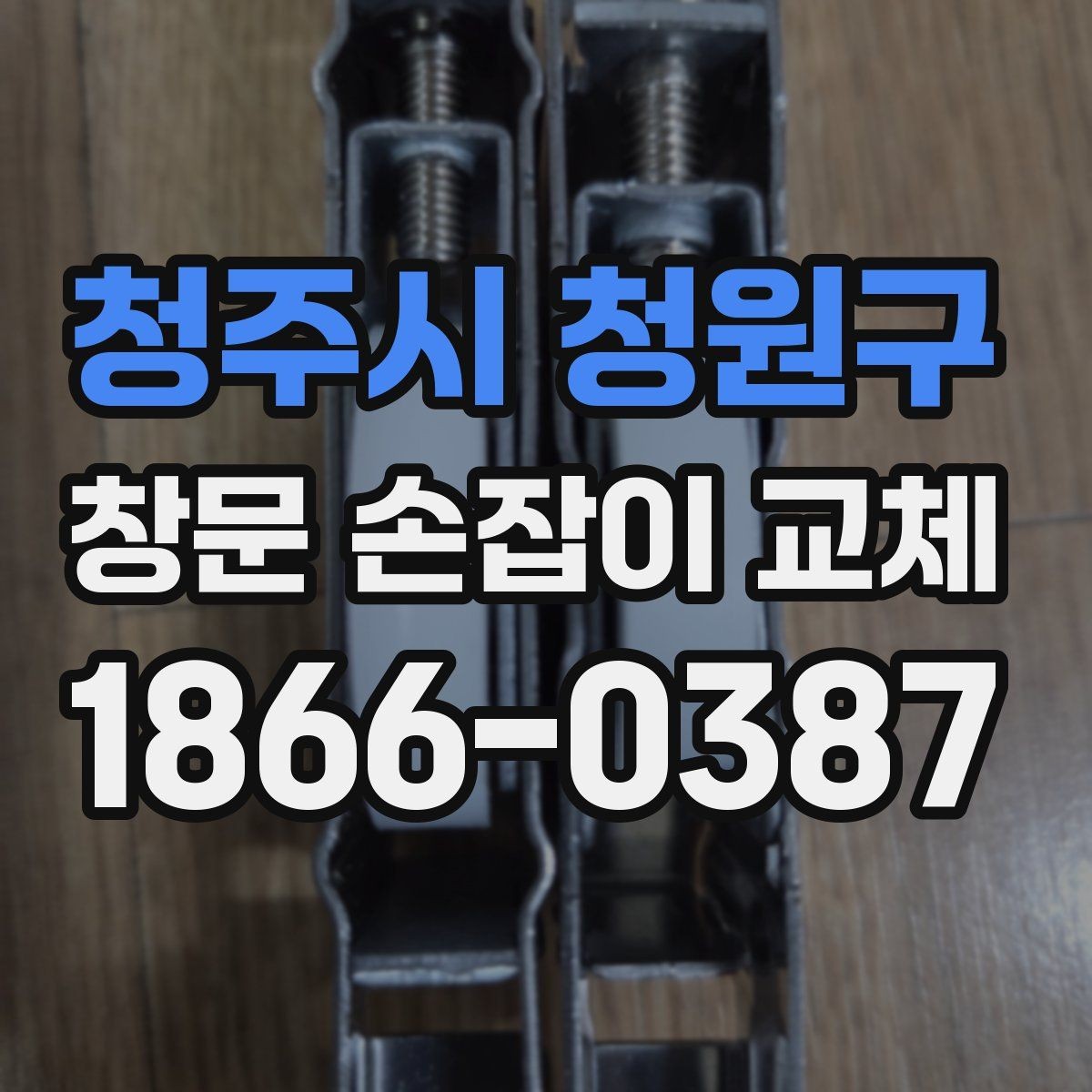 청주시 청원구 창문 손잡이 교체 전후로 비교해볼 포인트
