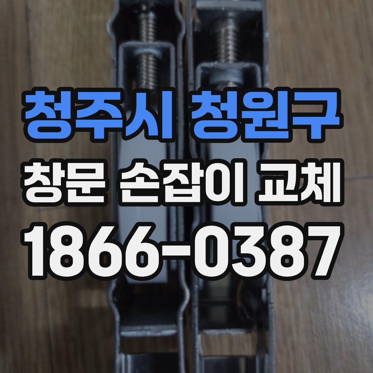 청주시 청원구 창문 손잡이 교체