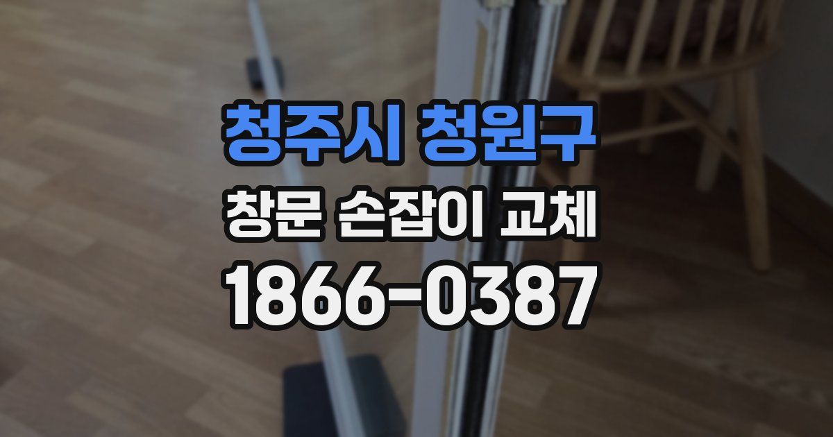청주시 청원구 창문 손잡이 교체