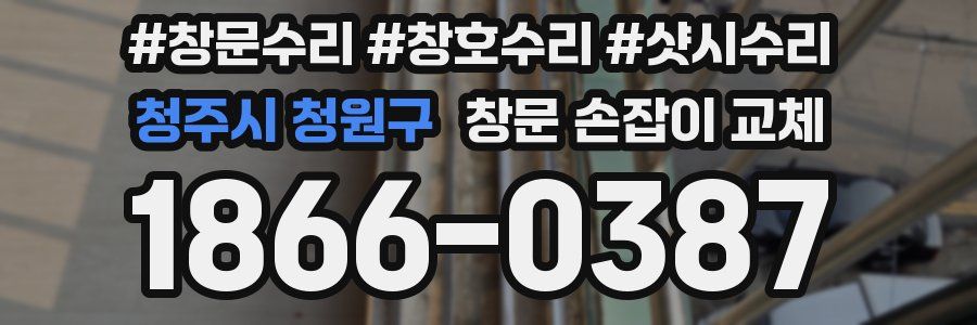 청주시 청원구 창문 손잡이 교체