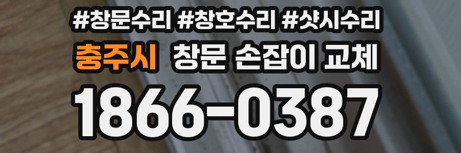 충주시 창문 손잡이 교체
