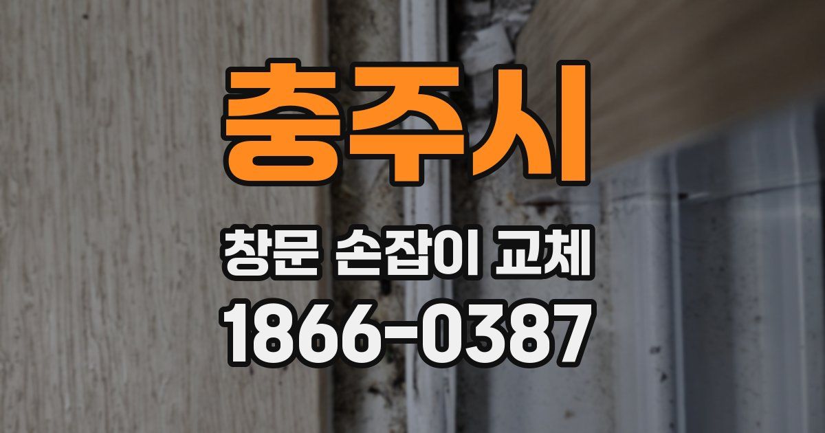 충주시 창문 손잡이 교체