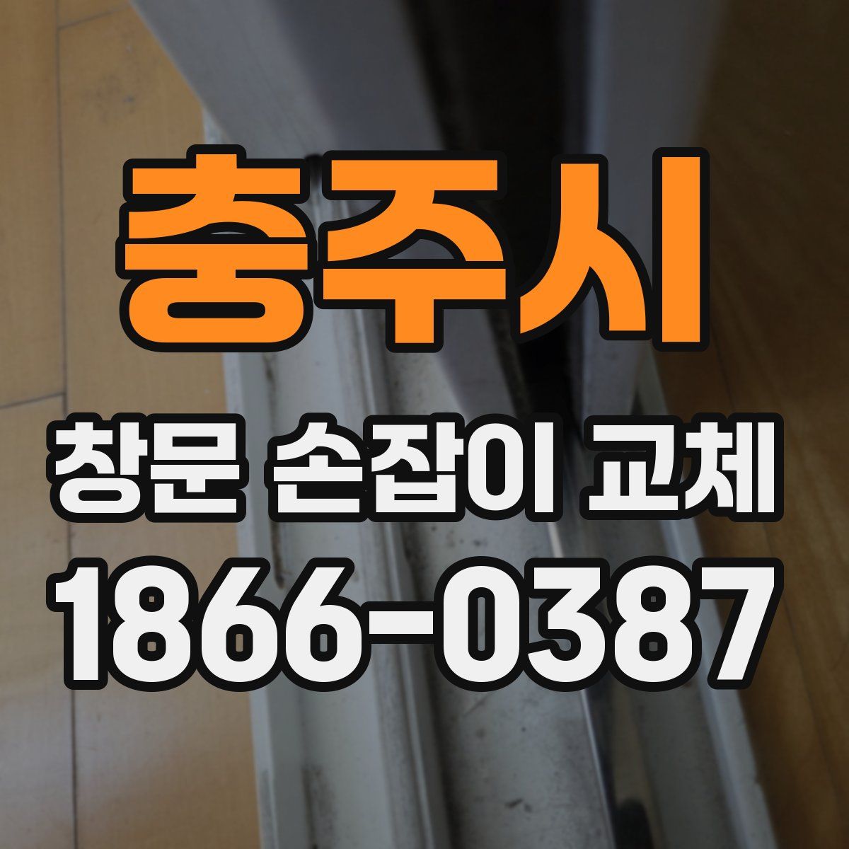 충주시 창문 손잡이 교체