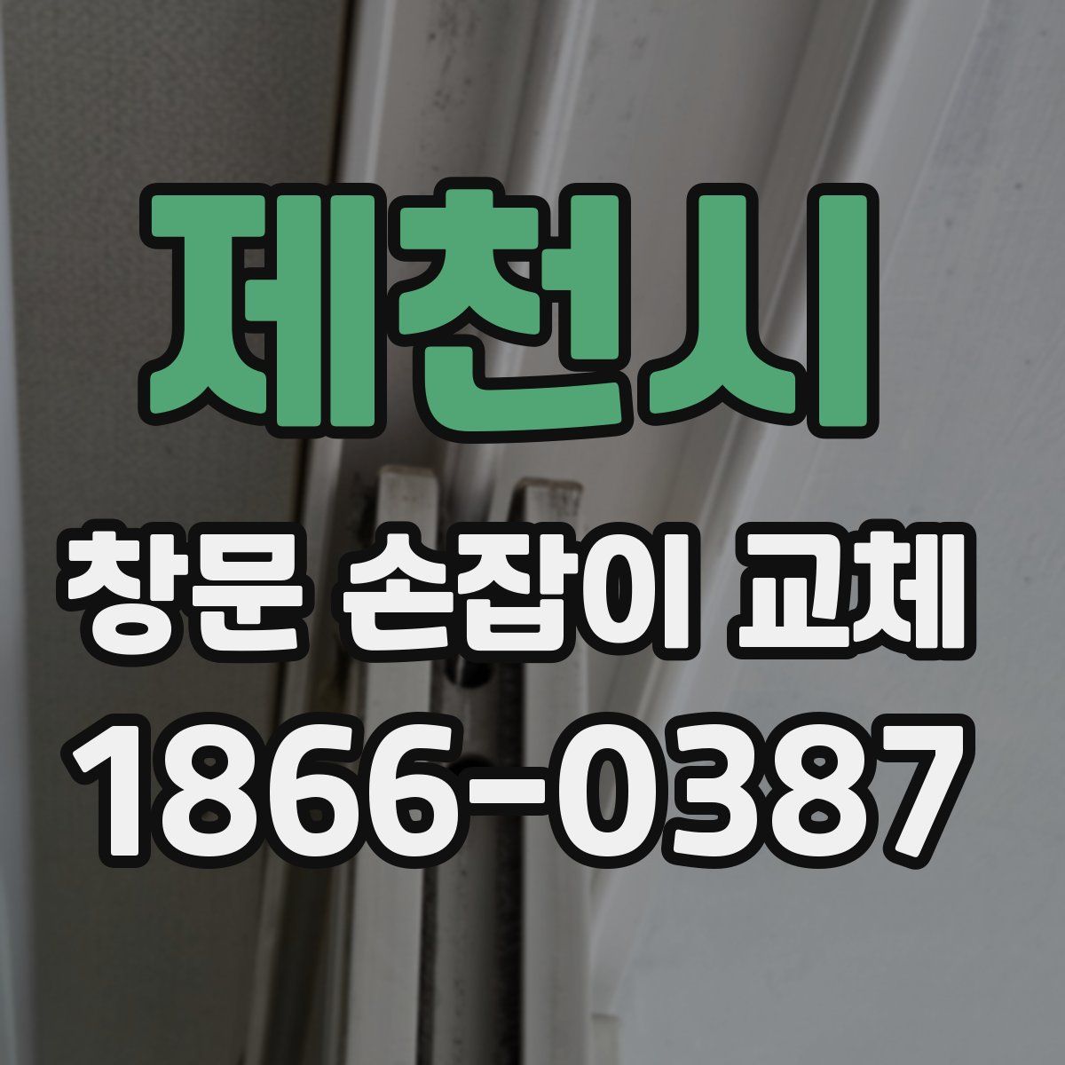 제천시 창문 손잡이 교체