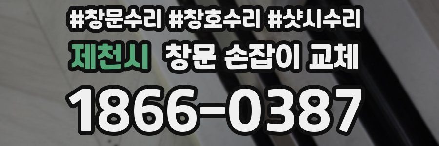 제천시 창문 손잡이 교체