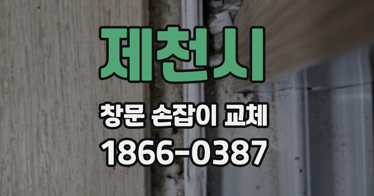 제천시 창문 손잡이 교체