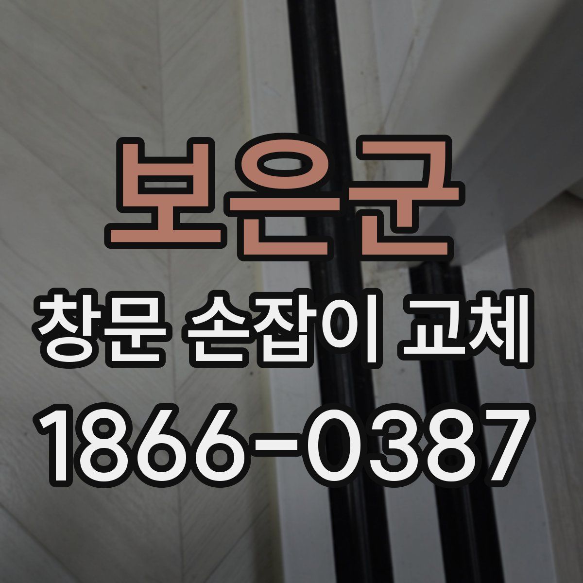 보은군 창문 손잡이 교체