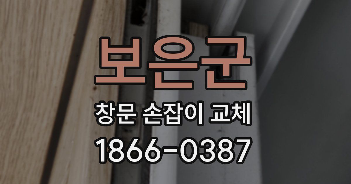 보은군 창문 손잡이 교체