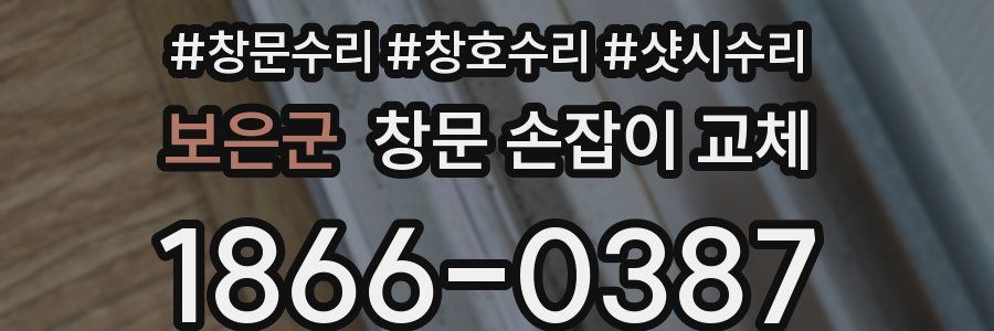 보은군 창문 손잡이 교체