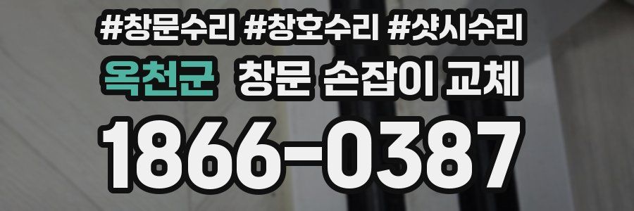 옥천군 창문 손잡이 교체