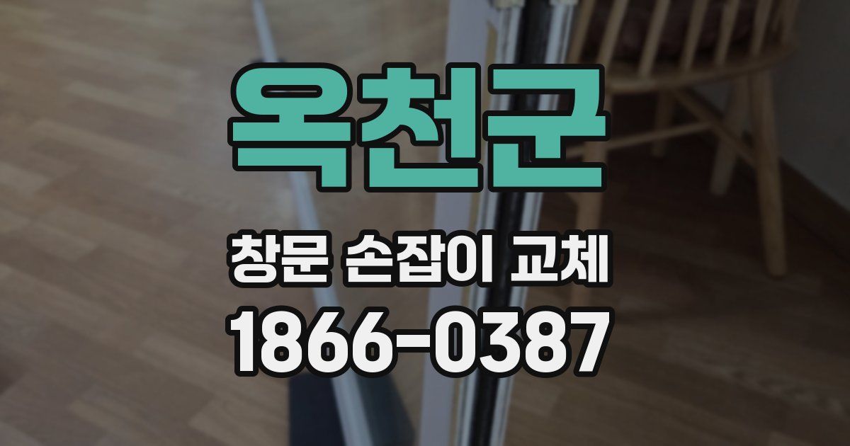 옥천군 창문 손잡이 교체