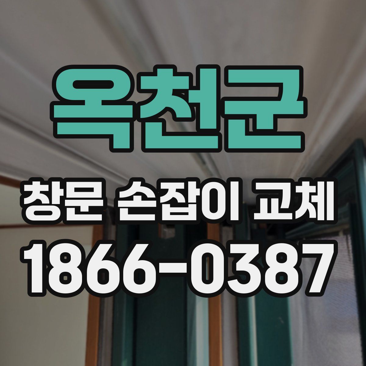 옥천군 창문 손잡이 교체