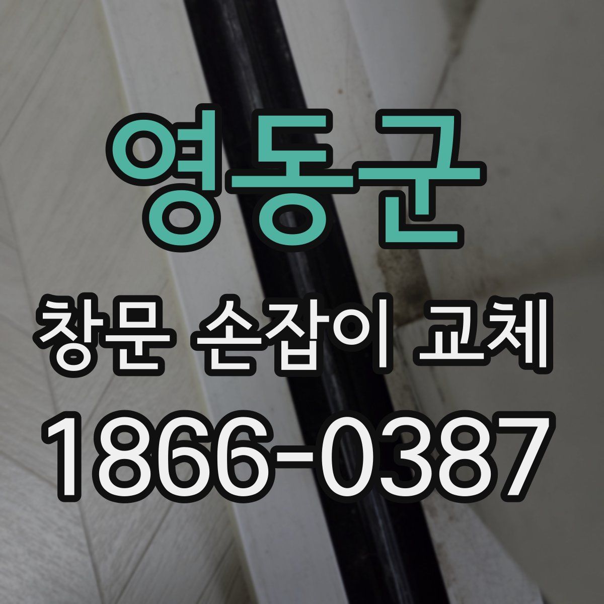 영동군 창문 손잡이 교체