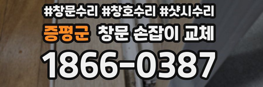 증평군 창문 손잡이 교체