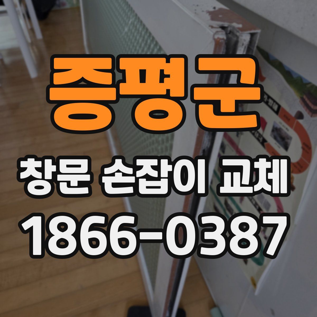 증평군 창문 손잡이 교체