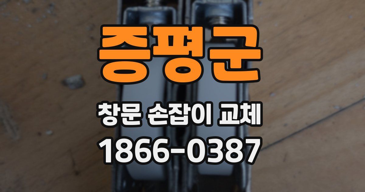 증평군 창문 손잡이 교체