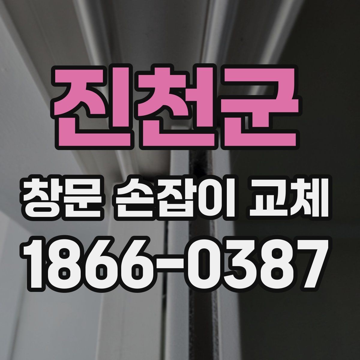 진천군 창문 손잡이 교체 후 작동 상태를 점검하는 법