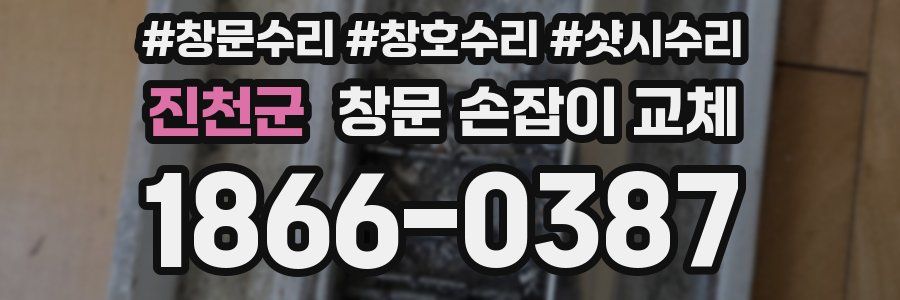 진천군 창문 손잡이 교체