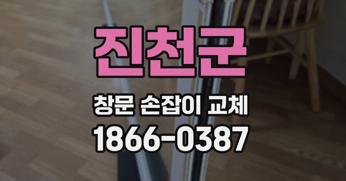 진천군 창문 손잡이 교체