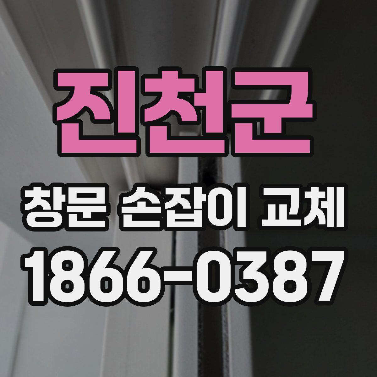 진천군 창문 손잡이 교체