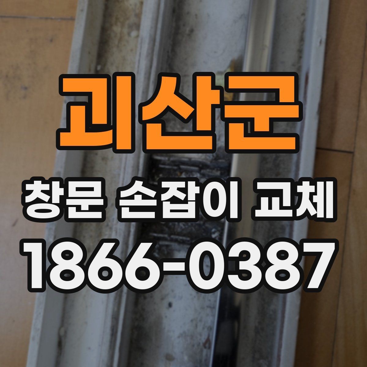 괴산군 창문 손잡이 교체 시 교체 부품의 호환성 알아보기