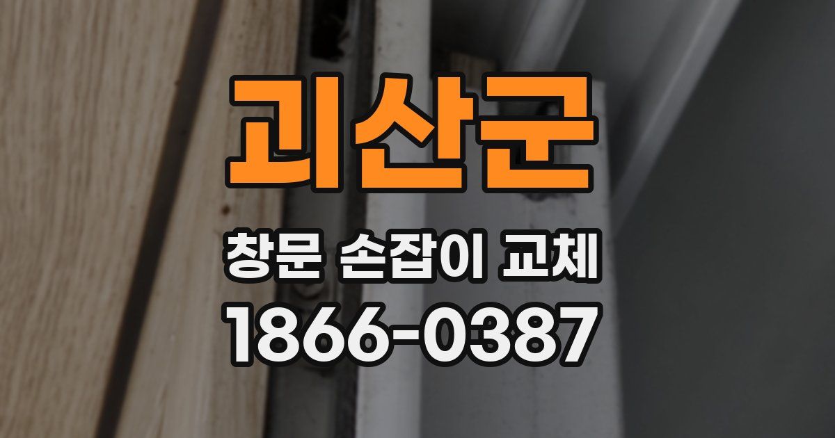 괴산군 창문 손잡이 교체