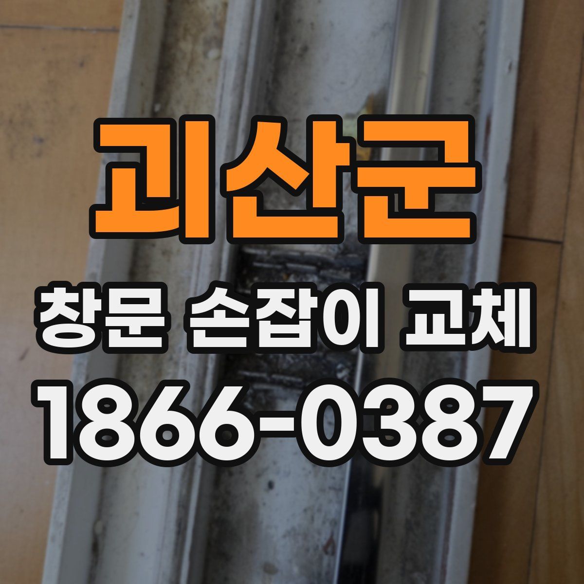 괴산군 창문 손잡이 교체