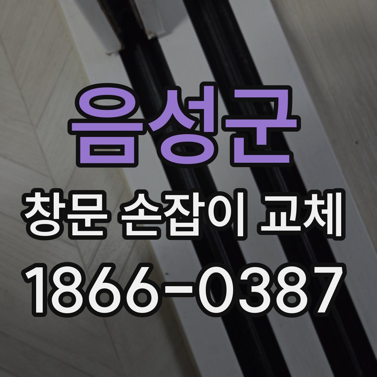 음성군 창문 손잡이 교체