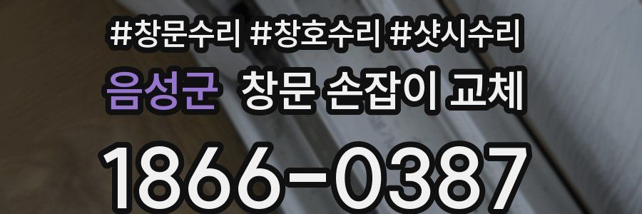 음성군 창문 손잡이 교체