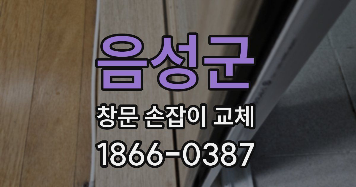 음성군 창문 손잡이 교체