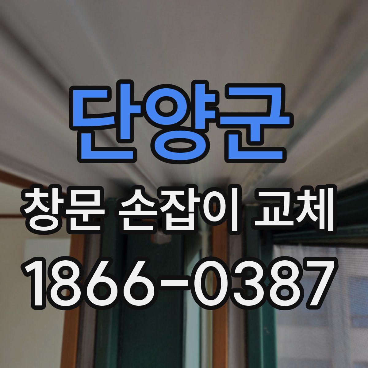 단양군 창문 손잡이 교체