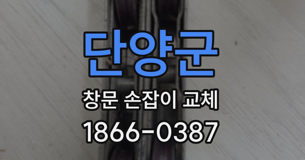 단양군 창문 손잡이 교체