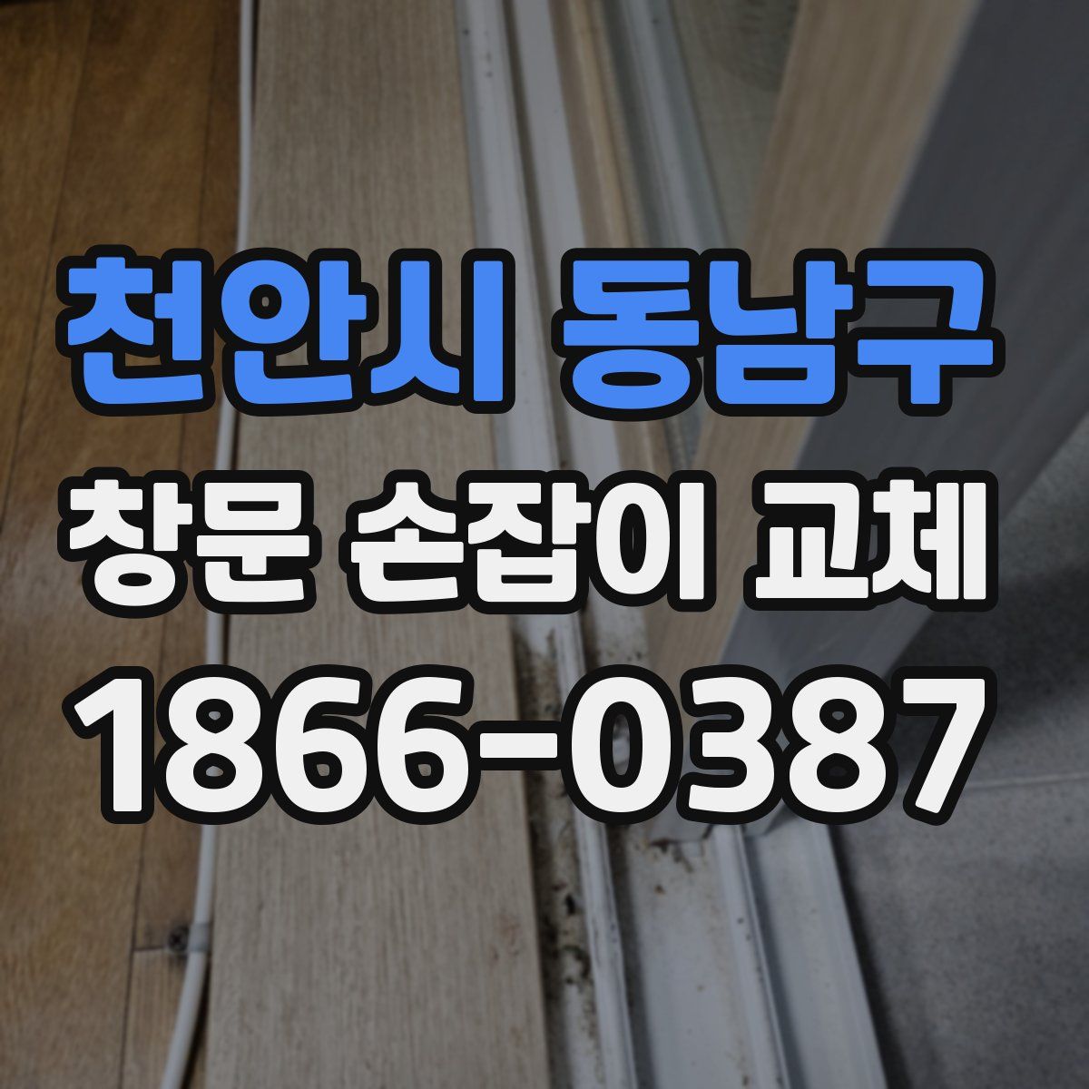 천안시 동남구 창문 손잡이 교체