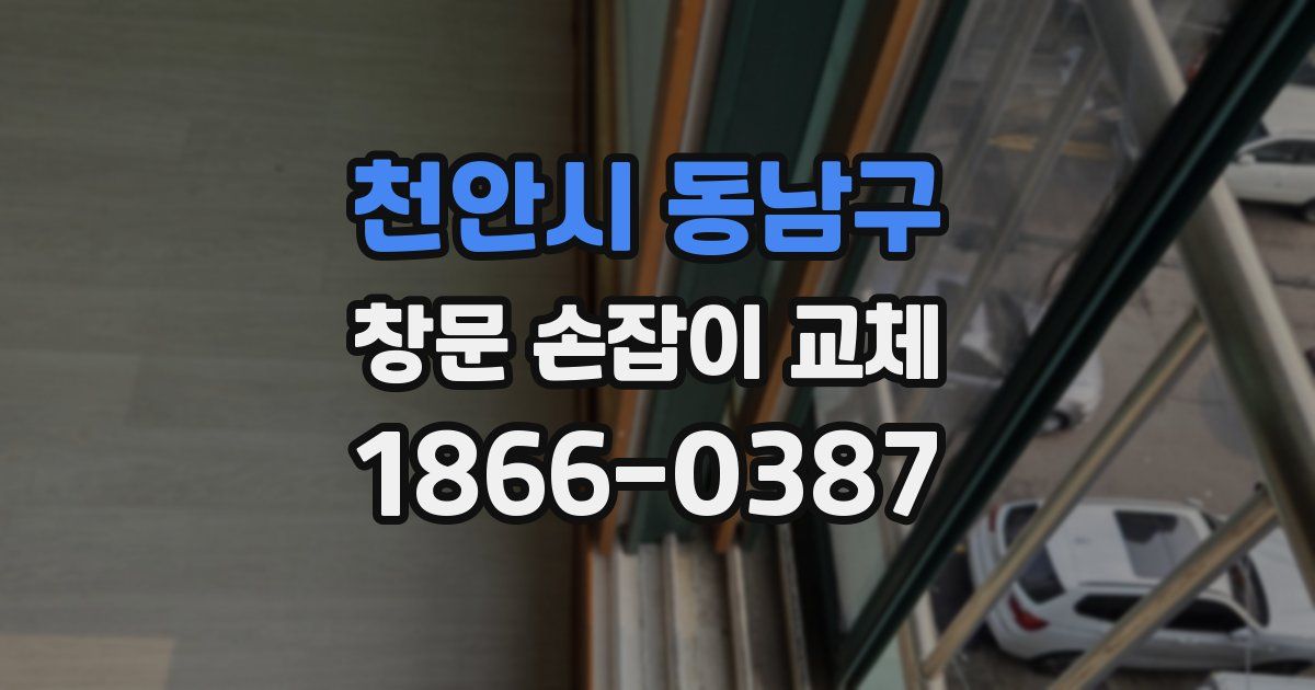 천안시 동남구 창문 손잡이 교체