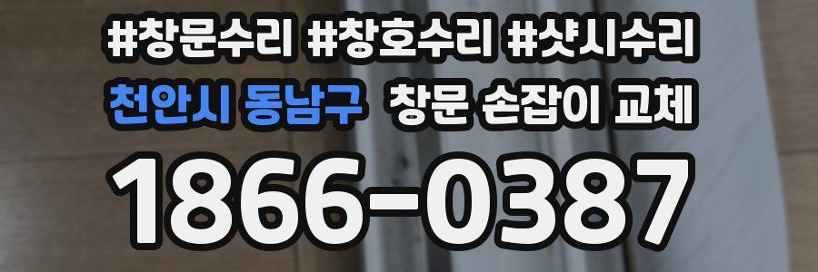 천안시 동남구 창문 손잡이 교체