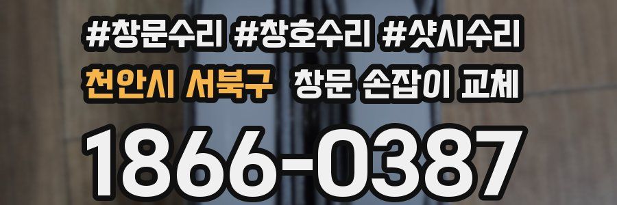 천안시 서북구 창문 손잡이 교체