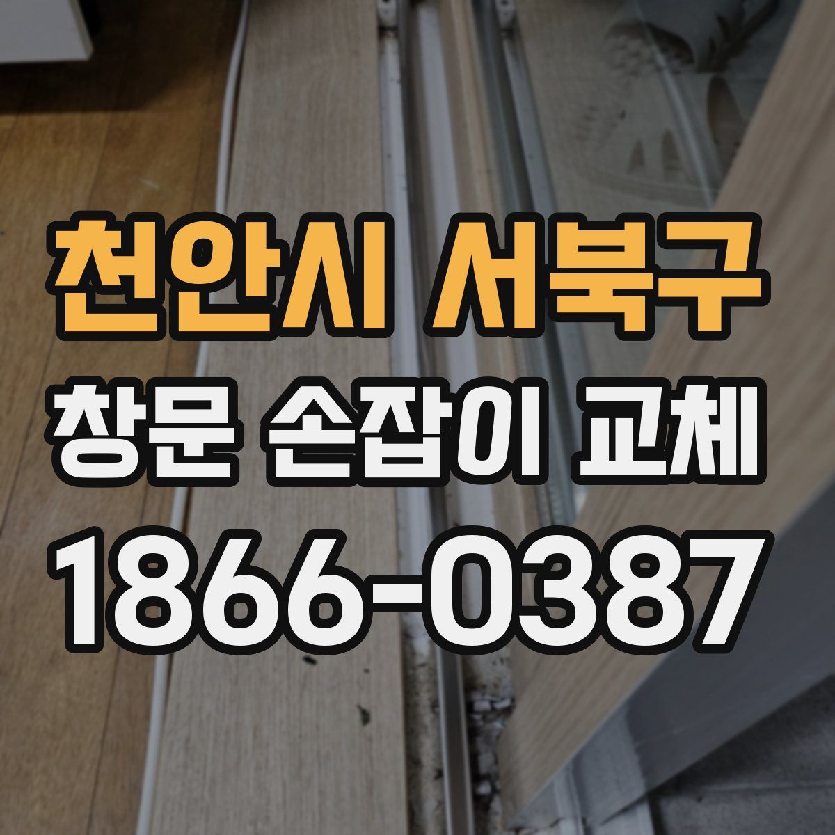 천안시 서북구 창문 손잡이 교체