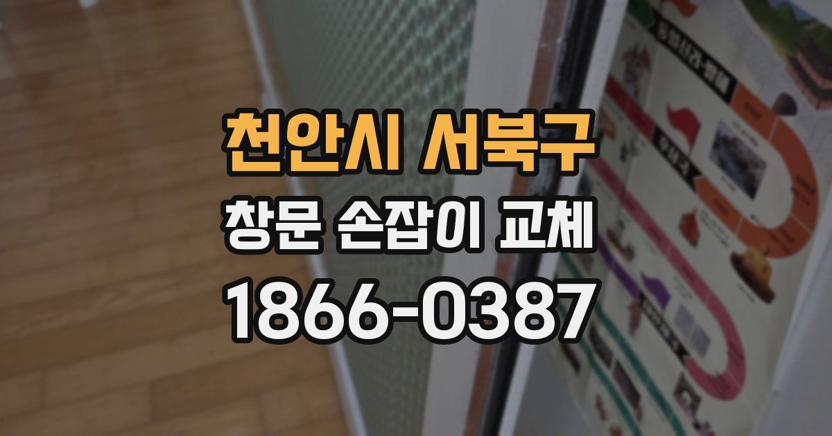 천안시 서북구 창문 손잡이 교체