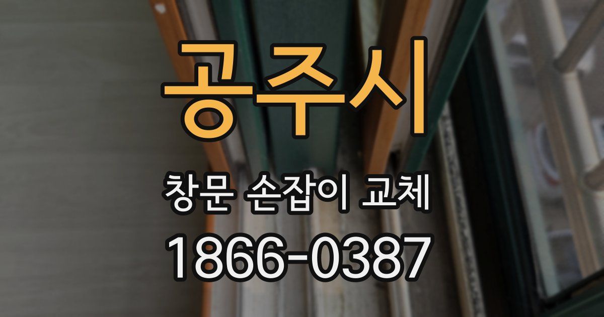 공주시 창문 손잡이 교체