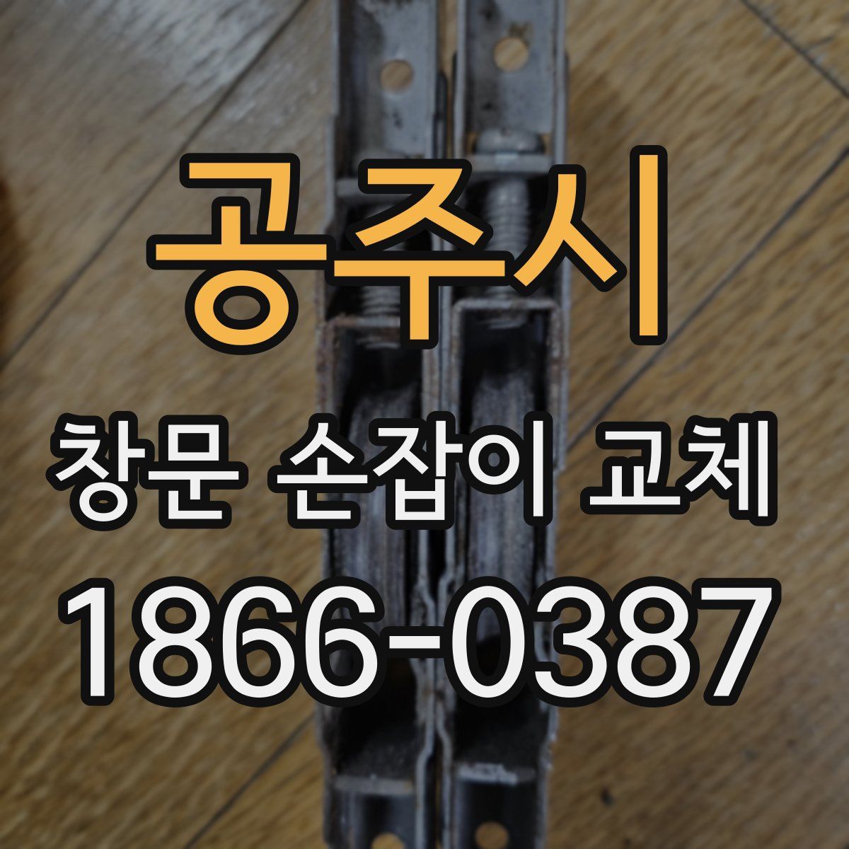 공주시 창문 손잡이 교체